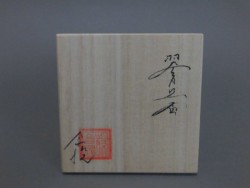 今泉毅 翠青瓷盃