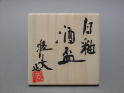 柳原睦夫 白釉酒盃2