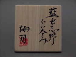 酒井博司 藍色志野ぐいのみ1