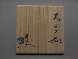 新里明士 黒ラク盃