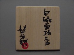 川端健太郎 白磁面張盃