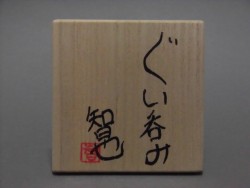 加藤智也 ぐい呑み