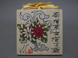 植葉香澄 菊文蓬莱山唐子盃