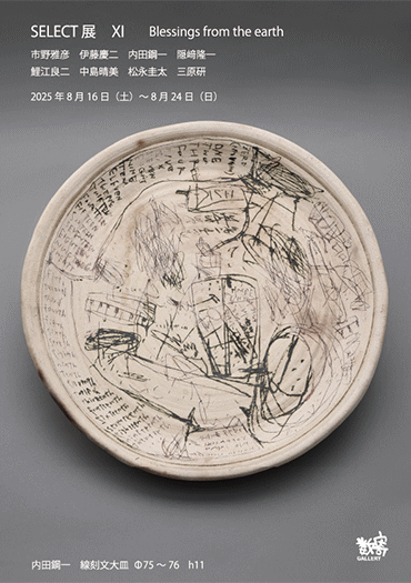 SELECT展Ⅺ　Blessings from the earth