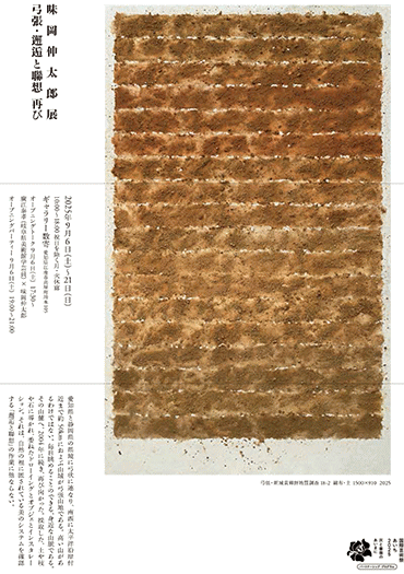 味岡伸太郎展