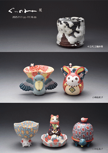 ぐいのみ展