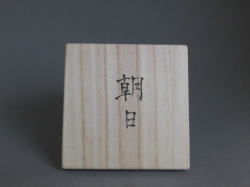 吉村茉莉